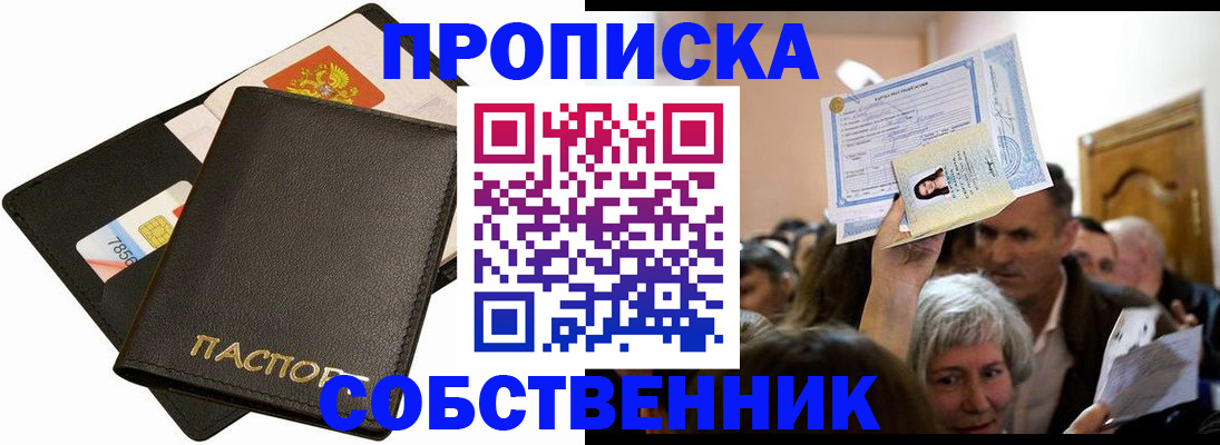 временная регистрация собственник в Невинномысске